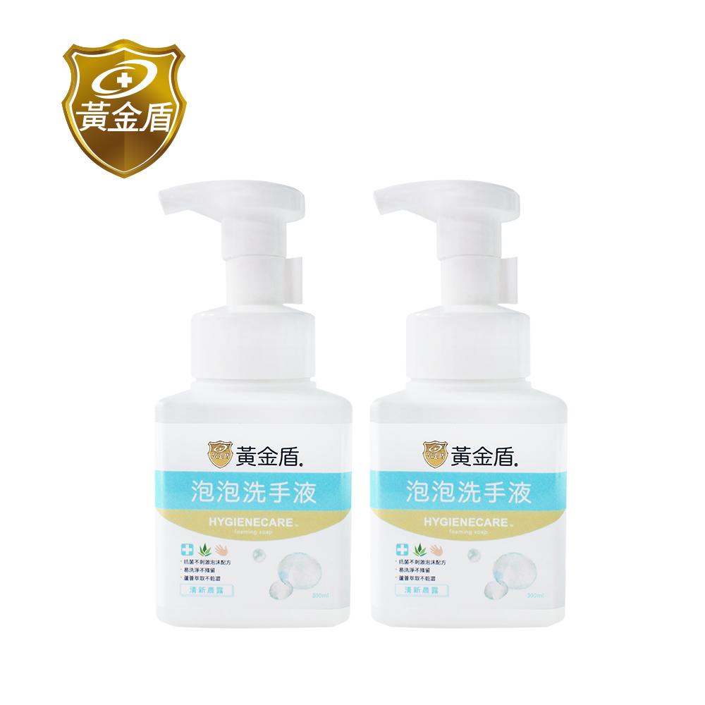 【黃金盾】泡泡洗手液300ml x2入(清新晨露)✿90G002